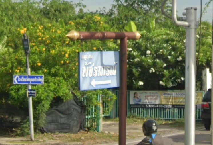 พัชราภรณ์ กรีนวิลล์ 