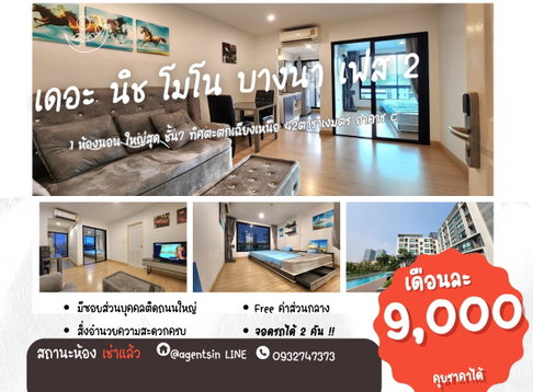 SN431.4 **ลดสุดๆ ห้องไม่ว่างครับผม 42ตรม. ใหญ่สุด!!** ให้เช่า The Niche Mono บางนา **แต่งจัดเต็ม เตียง+ที่นอน 10 ฟุต ย้ำ 10 ฟุต !! (2 เตียงรวมกัน)**