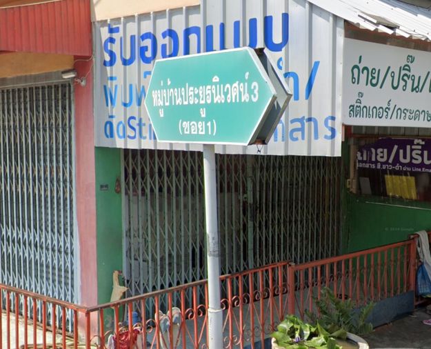 หมู่บ้านประยูรนิเวศน์ 3