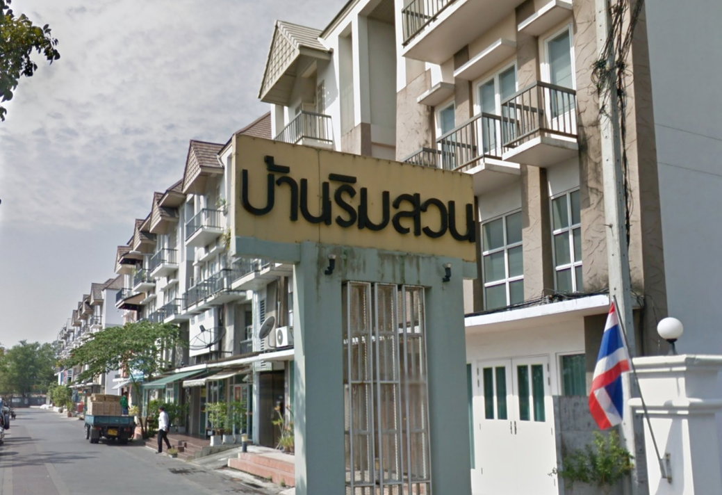 รูป Baan Rim Suan (Chaloem Phrakiat R.9) - รูปที่ 1/2