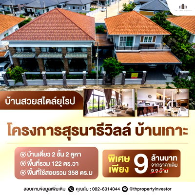 ขายบ้านเดี่ยว : ขาย บ้านเดี่ยว โครงการสุรนารีวิลล์ บ้านเกาะ โคราช เมืองนครราชสีมา บ้าน 2 คูหา ที่มีทั้งพื้นที่กว้างขวางถึง 122 ตารางวา | #TPI-1084