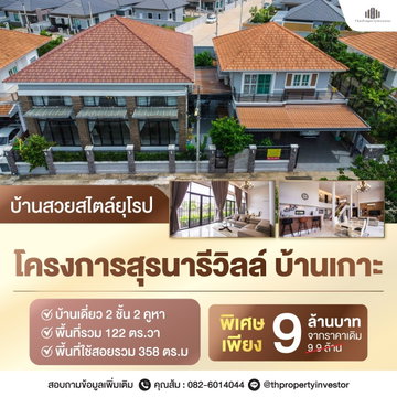 ขาย บ้านเดี่ยว โครงการสุรนารีวิลล์ บ้านเกาะ โคราช เมืองนครราชสีมา บ้าน 2 คูหา ที่มีทั้งพื้นที่กว้างขวางถึง 122 ตารางวา | #TPI-1084