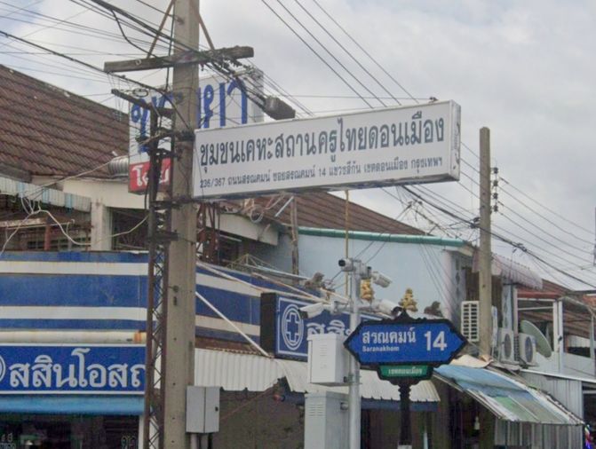 หมู่บ้านสหกรณ์ครูไทย 