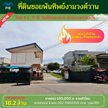 หายากทีดิน ซอยติดพันทิพย์งามวงศ์วาน 25 ติดถนนเลย ขายถูกสุด 130,000 / ตรว.   ขนาดที่ดิน 130 ตารางวา (16.9 ล้าน)  ติดถนนเลย