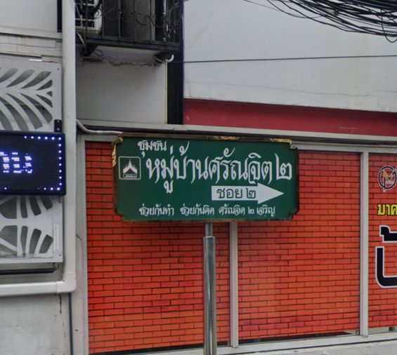ศรัณจิต 2 