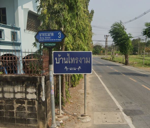 ไทรงาม 