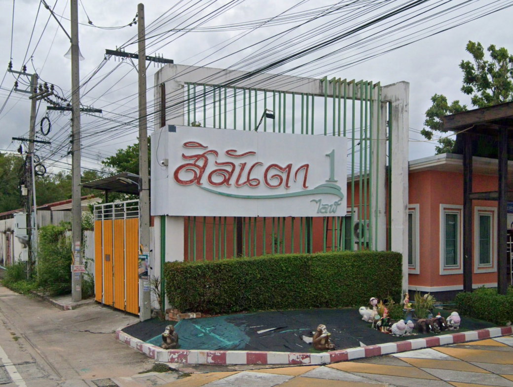 รูป Baan Silanta 1 Life - รูปที่ 1/2