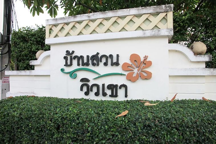 บ้านสวนวิวเขา ศรีราชา