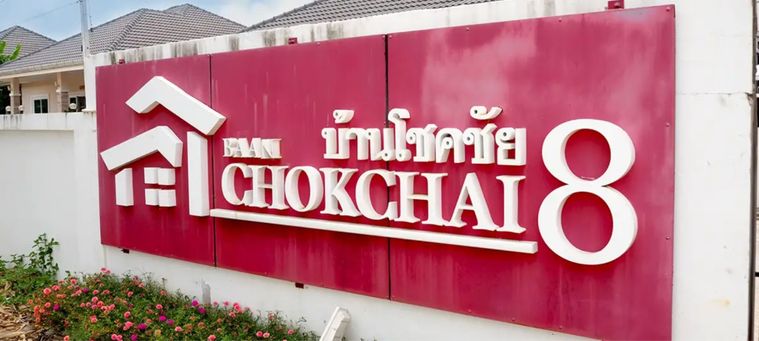 บ้านโชคชัย 8
