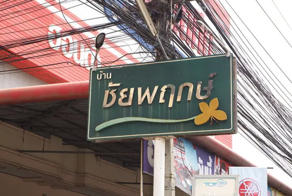 รูป Baan Chaiyapruk Sattahip - รูปที่ 1/1