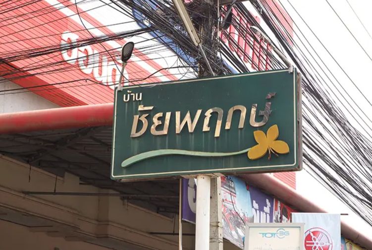 บ้านชัยพฤกษ์ สัตหีบ