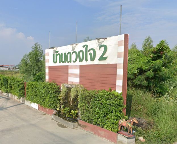 บ้านดวงใจ 2