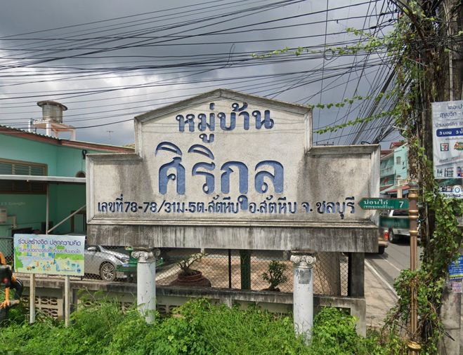ศิริกุล