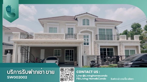 ขายบ้านโครงการ Grandio ลาดพร้าว-เกษตรนวมินทร์ แต่งสวย เคยเป็นบ้านตัวอย่าง พร้อมเข้าอยู่ (SW002002)