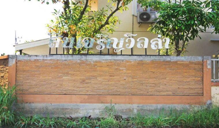 สินเจริญวิลล่า