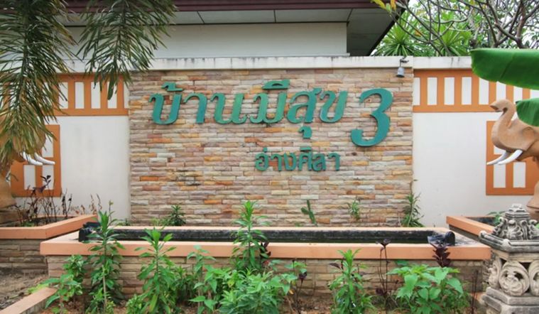 มีสุข 3 อ่างศิลา