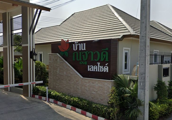 บ้านญฐาวดี เลคไซค์