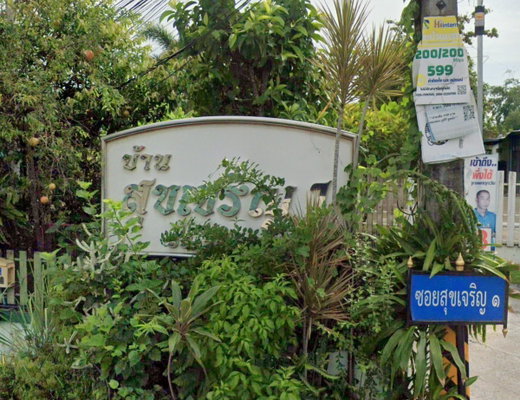 รูป Baan sukchalaen 1 - รูปที่ 1/2