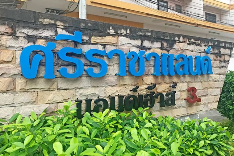 ศรีราชา แลนด์ แอนด์ เฮ้าส์ 3