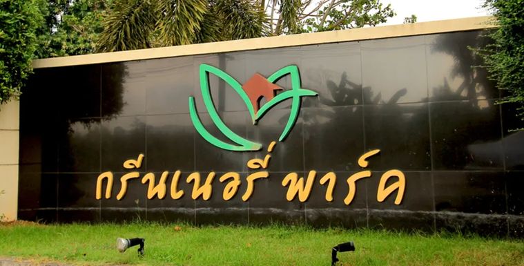 กรีนเนอรี่ พาร์ค