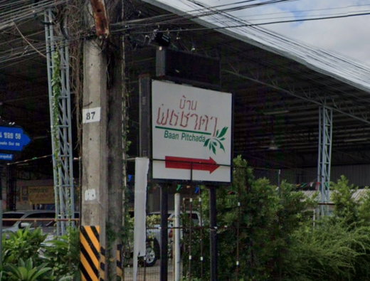 รูป Baan Pitchada - รูปที่ 1/2