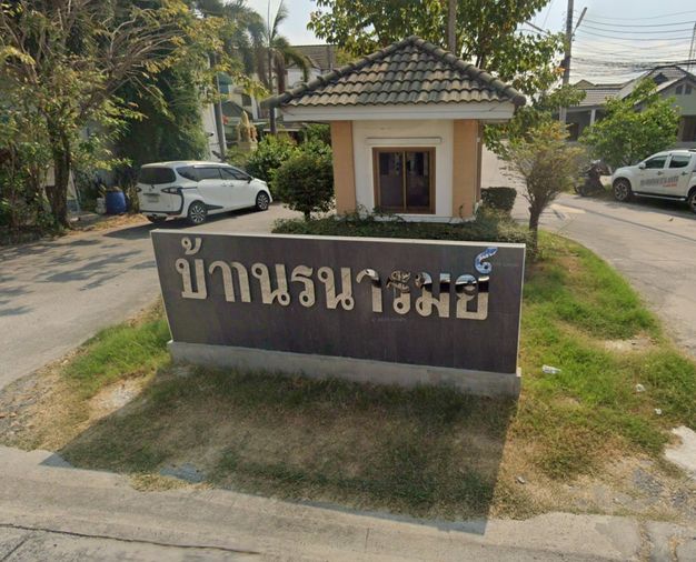 บ้านรนารมย์