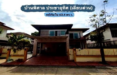 ขายบ้านเดี่ยว : ขาย บ้านเดี่ยว บ้านพิศาล ประชาอุทิศ 185 ตรม 63.4 ตรว หลังริมใน เนื้อที่ใหญ่ ซอยสั้น ไม่กี่หลัง ส่วนตัว