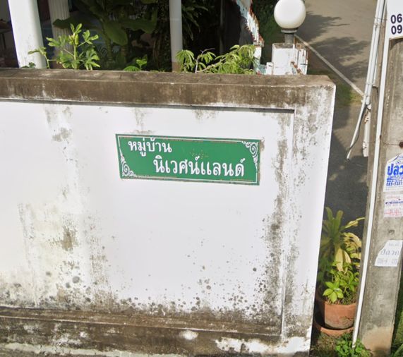 นิเวศแลนด์ สัตหีบ