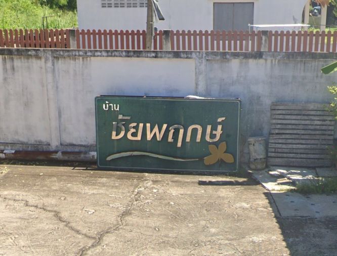 ชัยพฤกษ์ ซอยบ่อนไก่