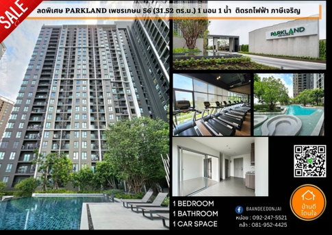 ลดราคาพิเศษ The Parkland เพชรเกษม 56 (31.52 ตร.ม.) 1 นอน 1 น้ำ ติดรถไฟฟ้า ภาษีเจริญ