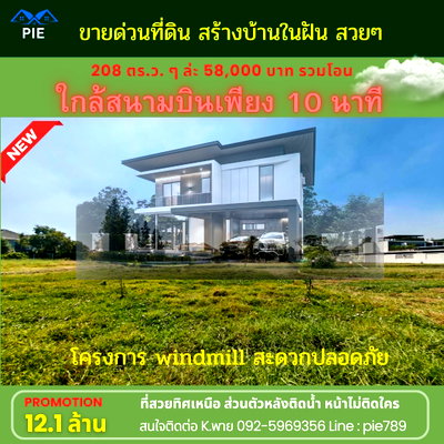 ที่ดิน ม.รามคำแหง 2 : ขายที่ดินสวย  สร้างบ้านในฝัน ใกล้สนามบิน 10 นาที ที่ดินในโครงการ windmill เข้าซอยกิ่งแก้ว 21 ใกล้ 🛫สนามบิน แค่ 10 นาที ชีวิตสะดวกมาก