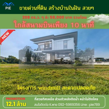 ขายที่ดินสวย  สร้างบ้านในฝัน ใกล้สนามบิน 10 นาที ที่ดินในโครงการ windmill เข้าซอยกิ่งแก้ว 21 ใกล้ 🛫สนามบิน แค่ 10 นาที ชีวิตสะดวกมาก