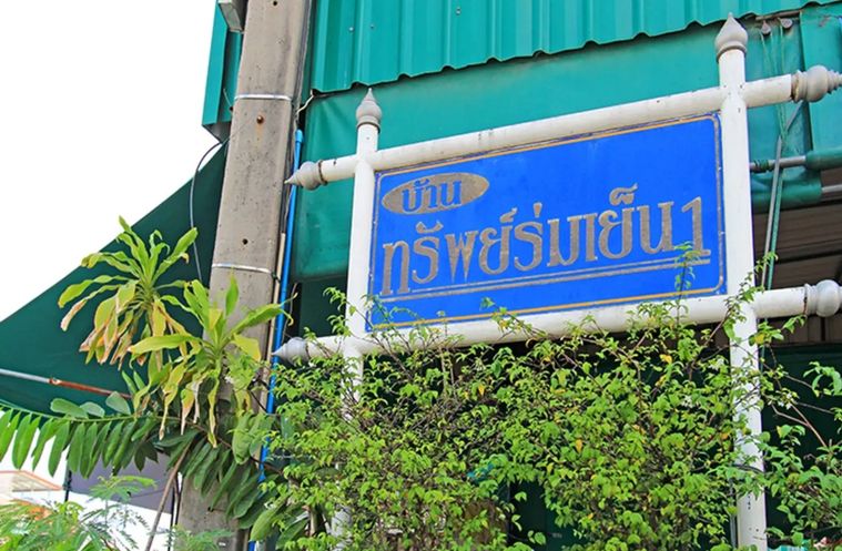 ทรัพย์ร่มเย็น 1