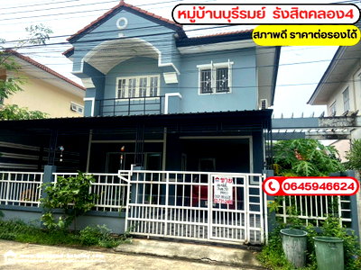 บ้านเดี่ยว ถนนรังสิต-นครนายก : ขายด่วนบ้านแฝด หมู่บ้านบุรีรมย์ รังสิตคลอง 4 ลาดสวาย ลำลูกกา ปทุมธานี