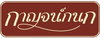 logo โครงการ บ้านกาญจน์กนก 22 บ้านยวม - สันกำแพง