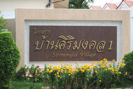 บ้านศิริมงคล