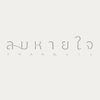 logo โครงการ ลมหายใจ Tranquil
