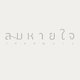project-lom-hai-jai-tranquil-image-alt
