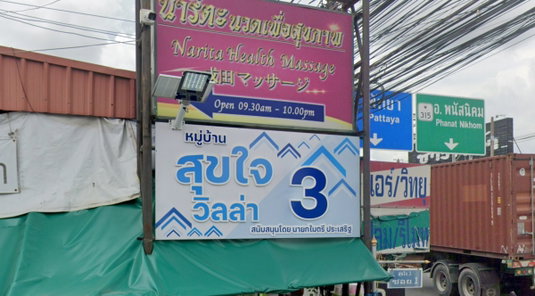 สุขใจ3