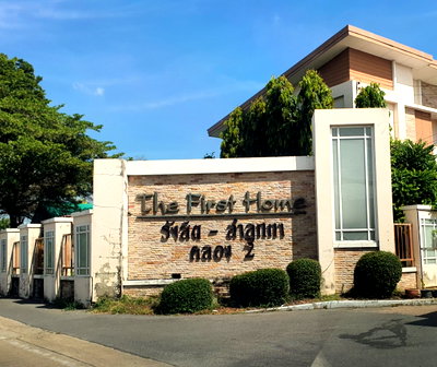 ทาวน์โฮม ลำลูกกา ปทุมธานี : ขายที่ทาวเฮ้าส์ 21.1 ตร.วา หมุ่บ้าน The Fisrt Home ลำลูกกาคลอง 2 จ.ปทุมธานี