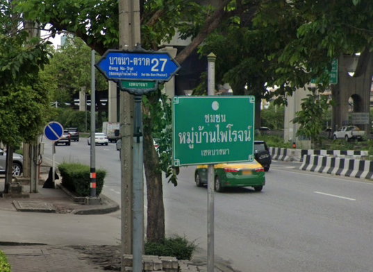 รูป Phairoj Village Bangna - รูปที่ 2/3