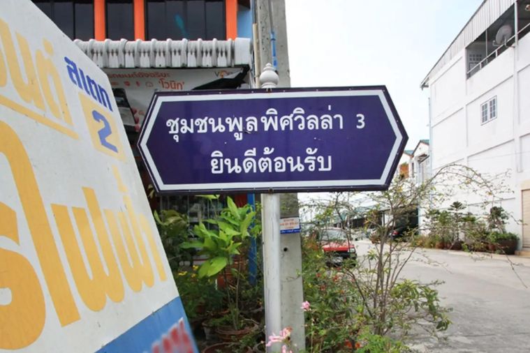 พูลพิศวิลล่า 3