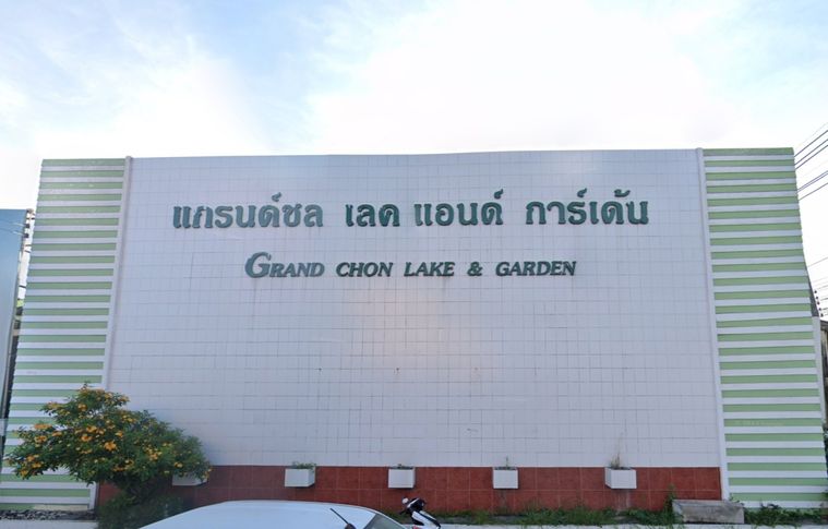 แกรนด์ชล เลคแอนด์ การ์เด้น