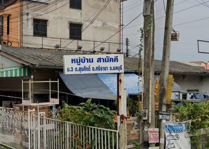 หมู่บ้านสามัคคี
