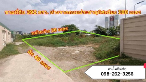 ขายที่ดิน ถนนประชาอุทิศ พื้นที่ 392 ตรว. ถมแล้ว เข้าซอยเพียง 100 เมตร ที่ดินแปลงสวย ทำเลดี เหมาะทำอพาร์ทเม้นท์ สร้างออฟฟิศ ทำธุรกิจ
