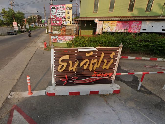 ธนวัฒน์ วิลเลจ บางใหญ่