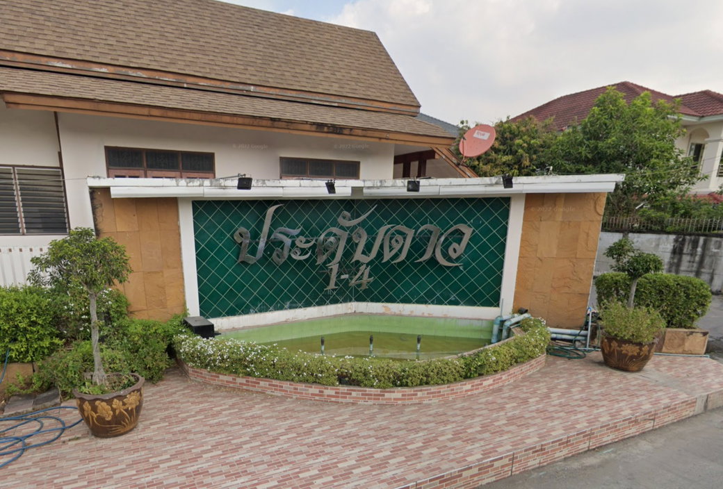 รูป Baan Pradab Dao 1-4 - รูปที่ 1/2