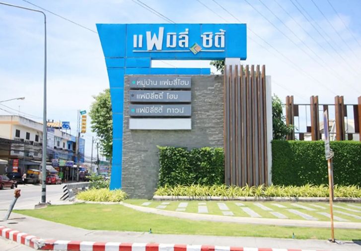 แฟมิลี่ทาวน์ 1 ชลบุรี