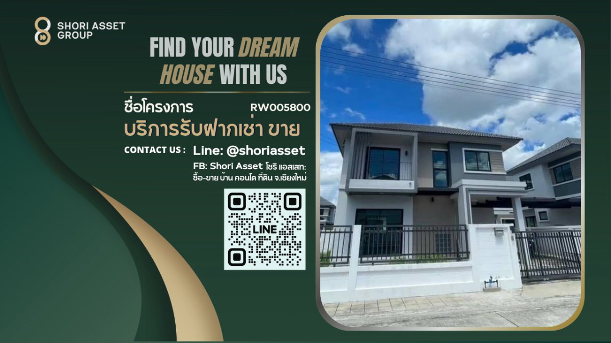 รูป ให้เช่าบ้านใหม่ โครงการน่าอยู่ ย่านสันกำแพง บ้านเช่าที่เหมาะสำหรับครอบครัว (RW005800) - รูปที่ 1/16