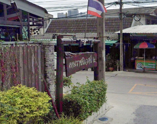 รูป Hemarajniwet 2 - รูปที่ 1/1
